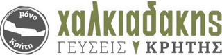 Χαλκιαδάκης — Γεύσεις Κρήτης