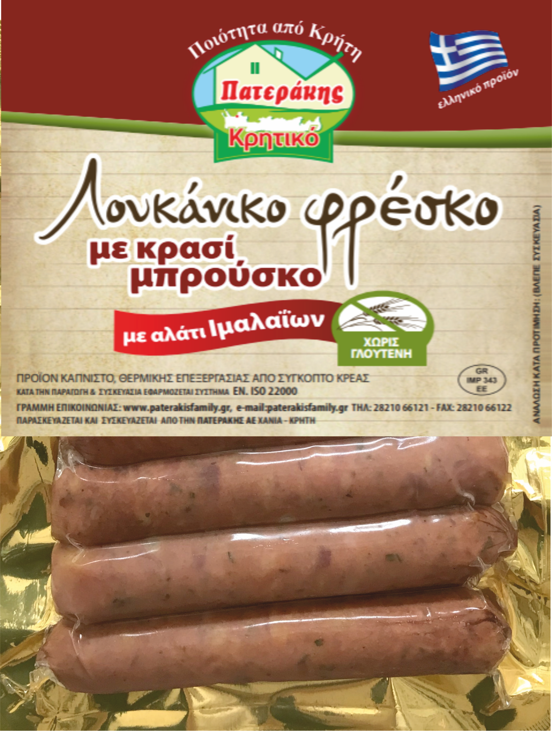 Λουκάνικο με Κρασί Μπρούσκο