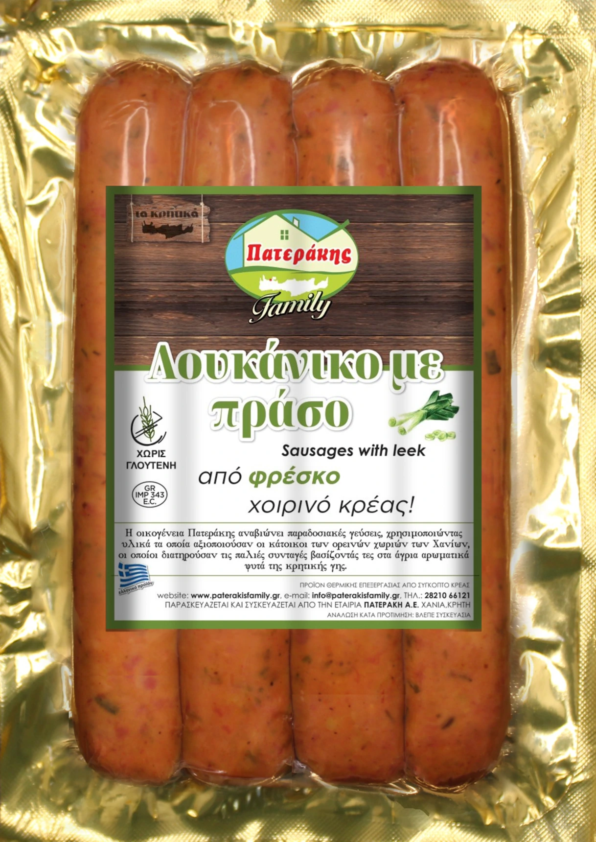 λουκανικο πρασο πατερακης - πρασατο - loukaniko praso paterakis - prasato - sausage with leek