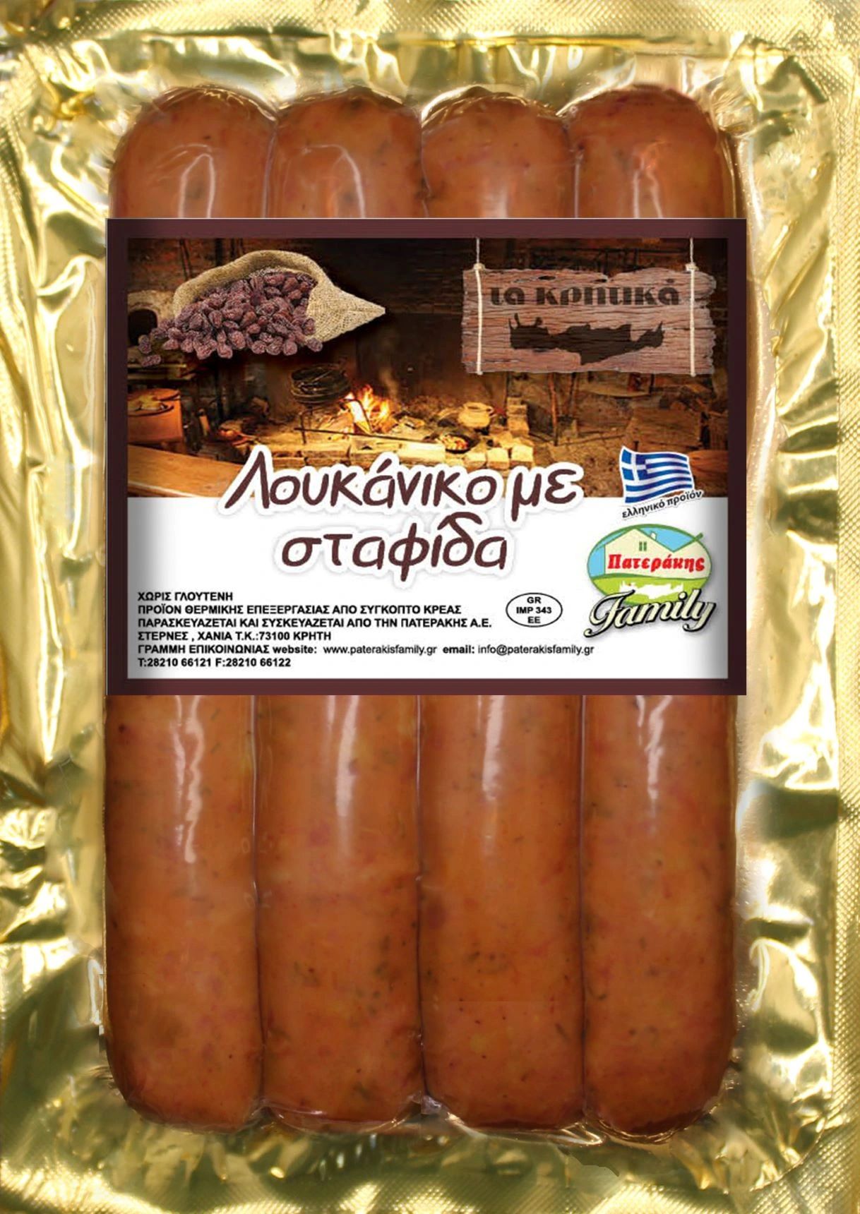 λουκανικο σταφιδα πατερακης - loukaniko stafida paterakis - sausage with rasins